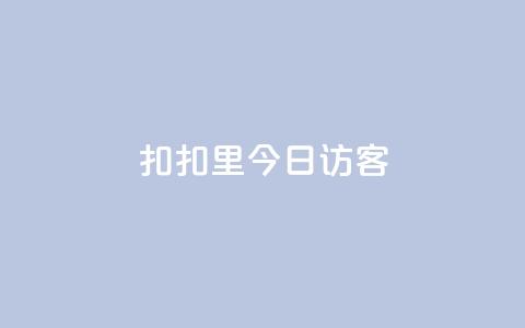 扣扣里今日访客,0元免费领取qq超级会员 - dy点赞充值 全网最全的发卡网 第1张