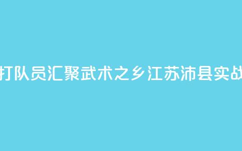 全国多地散打队员汇聚“武术之乡”江苏沛县实战交流 第1张