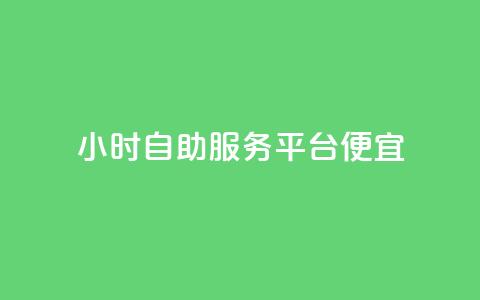 ks24小时自助服务平台便宜,qq空间说说赞真人点赞在线 - 快手10万粉丝能挣钱吗 黑科技软件资源库 第1张