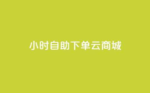 24小时自助下单云商城,免费1万个快手粉丝 - 抖音怎么增加下单量软件 免费领取10000快手播放量 第1张