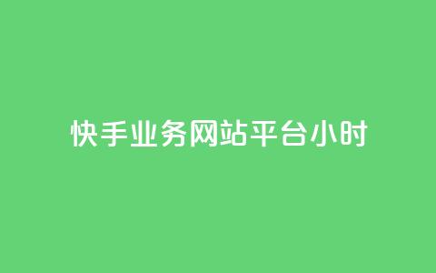 快手业务网站平台24小时,彩虹自助下单商城 - 快手点赞一元100个微信支付 24小时网红点赞业务区 第1张