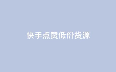 快手点赞低价货源,评论任务放单平台 - 抖音60级大哥真刷了2000万吗 抖音粉丝的价格 第1张