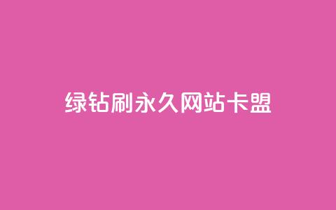 qq绿钻刷永久网站卡盟,抖音24小时秒到自助服务平台 - 抖音业务24小时免费下单 抖音播放量 第1张