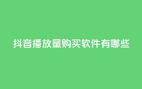 抖音播放量购买软件有哪些,QQ名赞购买入口 - 快手在线自助业务平台 dy点赞充值 第1张