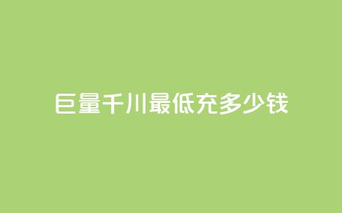 巨量千川最低充多少钱 - 巨量千川最低充值金额是多少。 第1张