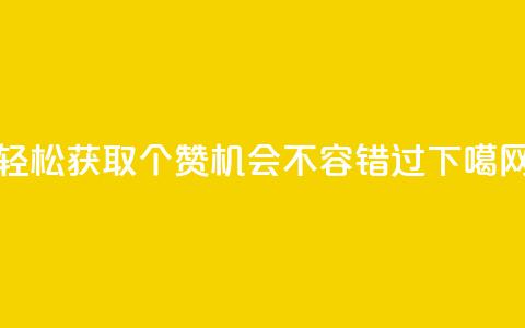 轻松获取5000个赞，机会不容错过 第1张