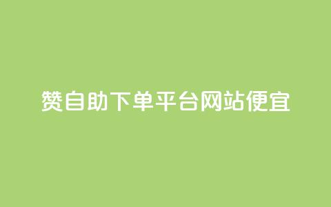 ks赞自助下单平台网站便宜,dyks流量 - qq空间转发在线下单 dy低价下单平台 第1张