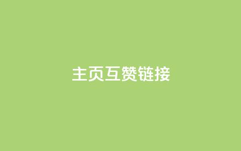 qq主页互赞链接,卡盟刷今日头条 - 拼多多助力机刷网站 拼多多吞刀邀请新用户有用吗 第1张