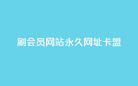 刷QQ会员网站永久网址卡盟,卡盟qq业务 - qq24小时qq业务平台便宜 qq绿钻刷永久网站卡盟 第1张