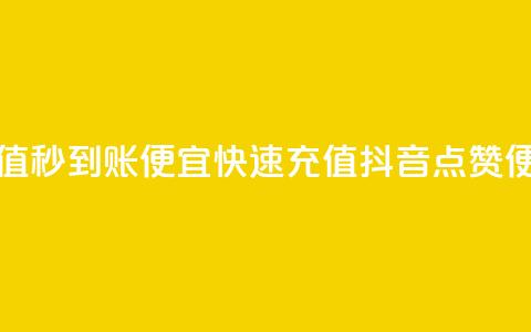 抖音点赞充值秒到账便宜(快速充值抖音点赞，便宜又秒到账) 第1张