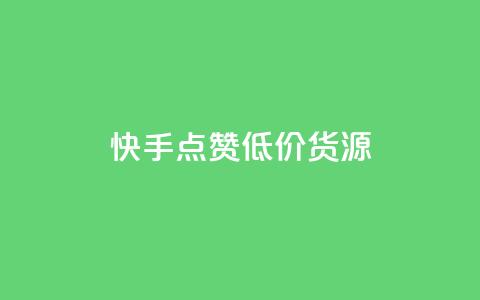 快手点赞低价货源,dy低价下单 - 快手1元100个赞是真的吗 抖音赞自助24小时 第1张