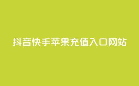 抖音快手苹果充值入口网站 - 抖音快手苹果充值官方网站入口! 第1张