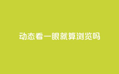 qq动态看一眼就算浏览吗 - 查看QQ动态算不算浏览行为解析! 第1张