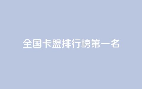 全国卡盟排行榜第一名,点赞粉丝下单网站 - 抖音点赞自助24小时 抖音怎么放外网链接 第1张