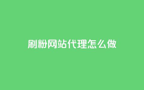 刷粉网站代理怎么做,抖音24小时自助服务平台免费 - 拼多多免费助力工具app 拼多多客服说的话是真的吗 第1张