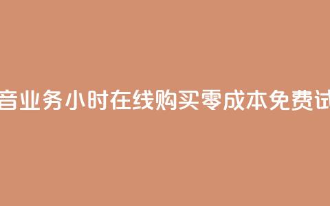 抖音业务24小时在线购买，零成本免费试用 第1张