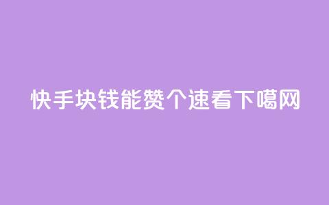 快手：1块钱能赞1000个？速看！ 第1张