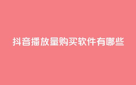 抖音播放量购买软件有哪些,qq互赞助手2024最新版 - 拼多多助力网站便宜 pdd提现50块要几个人 第1张