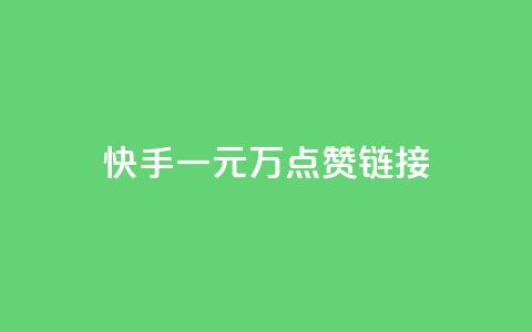 快手一元1万点赞链接,ks一键分享作品软件 - 点赞下单自主平台 QQ名片一元10万赞 第1张