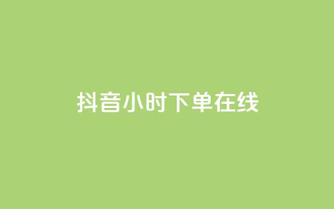 抖音24小时下单在线,qq业务商城 - qq点赞有什么用 云商城24小时自助下单下载 第1张