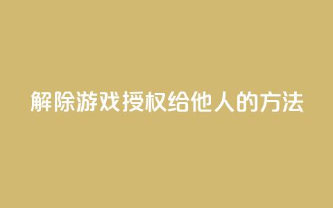 解除QQ游戏授权给他人的方法 第1张