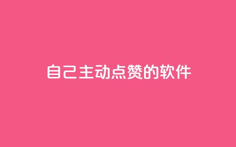 自己主动点赞的软件,cdk批发平台发卡网 - qq空间赞自助平台 卡盟24小时自助下单业务 第1张