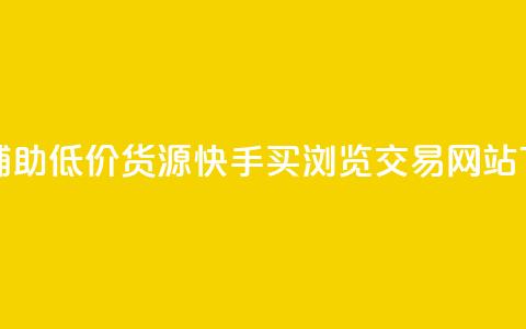 卡盟辅助低价货源 - 快手买浏览交易网站 第1张