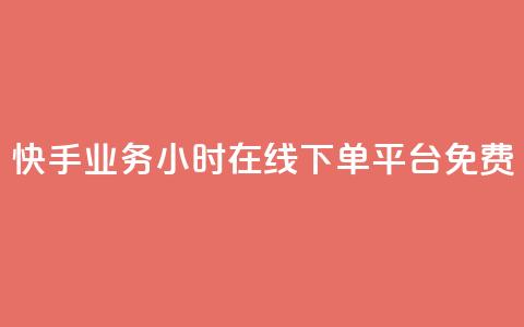 快手业务24小时在线下单平台免费,刷vip会员卡盟 - 快手低价在线自助 快手免费打call软件 第1张