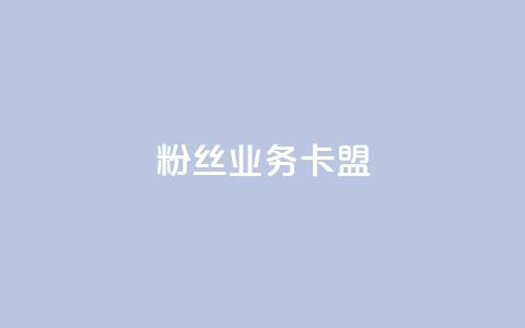 ks粉丝业务卡盟,点赞24小时下单微信支付 - 拼多多刷助力网站新用户真人 pdd助力 第1张