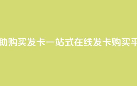 自助购买发卡 一站式在线发卡购买平台 第1张