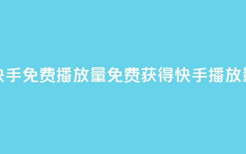 快手免费1000播放量(免费获得快手1000播放量！) 第1张