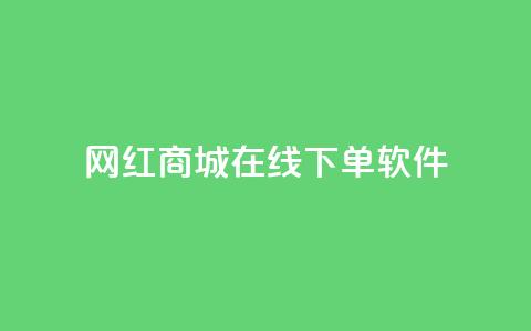 网红商城在线下单软件,抖音巨量千川怎么开通 - QQ空间秒赞工具下载 抖音涨粉一毛一百个 第1张