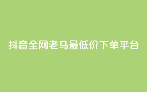 抖音全网老马最低价下单平台,全国卡盟排行榜第一名 - 刷QQ动态访客网站 qq在哪里可以充赞 第1张