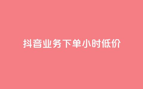 抖音业务下单24小时低价,nap6科技网自助平台 - 全网最便宜快手业务网站 ks打call刷亲密值软件 第1张