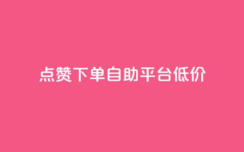 dy点赞下单自助平台低价,QQ说说空间业务 - 真人砍价助力网 小妖砍价辅助下载 第1张