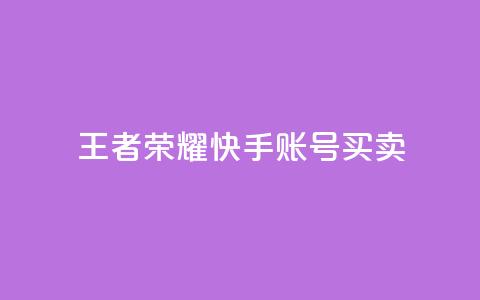 王者荣耀快手账号买卖,抖音业务下单24小时卡盟 - qq 接单任务平台 抖音自动引流软件破解版 第1张