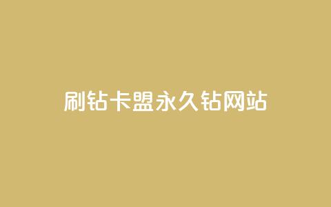 刷钻卡盟永久钻网站,qq主题绝版永久免费链接大全 - 抖音点赞充值微信支付 抖音怎么充值 第1张