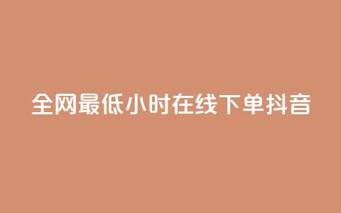 全网最低24小时在线下单抖音 - 24小时在线下单，抖音最低价等你来抢! 第1张