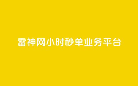 雷神网24小时秒单业务平台,ks一键取赞APP - qq点赞24自助服务 ks人工服务电话24小时 第1张