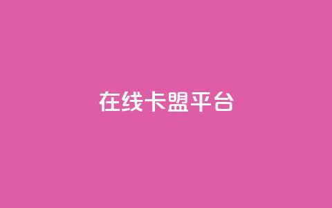 在线卡盟平台,24小时全网最低价 - 快手粉丝一万六 2023QQ自助下单入口 第1张