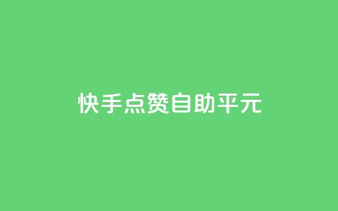 快手点赞自助平1元,抖音怎么样才有粉丝增加 - 在线刷qq浏览次数刷 QQ互赞应用下载 第1张