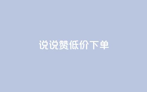 qq说说赞低价下单 - 低价秒杀qq说说赞让你轻松下单~ 第1张