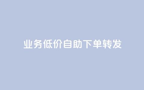 ks业务低价自助下单转发,qq自助下单 - 拼多多砍价下单平台 拼多多借备用金入口 第1张