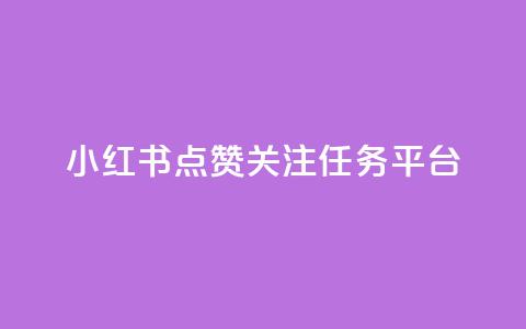 小红书点赞关注任务平台 - QQ空间秒赞 第1张