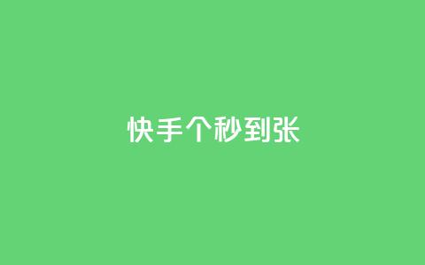 快手100个秒到张,抖音粉丝秒到账便宜便宜 - 抖音业务卡盟网站最低价 全民k歌刷收听量软件正版 第1张