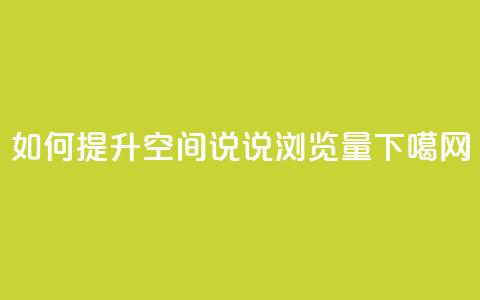 如何提升QQ空间说说浏览量 第1张