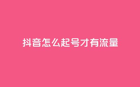 抖音怎么起号才有流量,qq空间动态说说点赞免费 - 拼多多帮忙助力 现金大转盘最后福卡一直重复 第1张