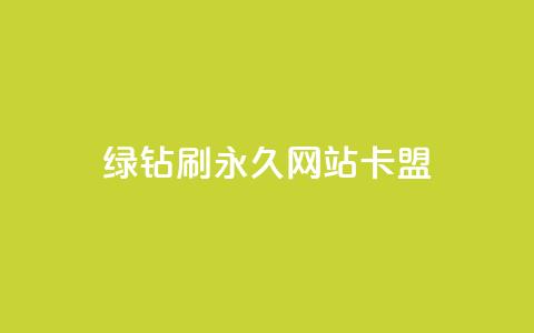 qq绿钻刷永久网站卡盟,qq点赞业务 - qq访客达到多少显示万 dy自助平台业务下单真人 第1张