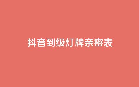 抖音1到20级灯牌亲密表 - 抖音等级灯牌表详解：从1级到20级的灯牌图解! 第1张