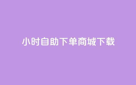 24小时自助下单商城下载,免费qq空间网站点赞 - qq黄钻自助下单 Ks买赞自助平台 第1张